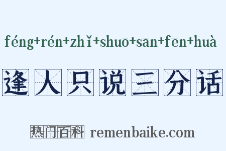 逢人只说三分话是什么意思的图片